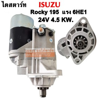 ไดสตาร์ท Isuzu ROCKY 195HP  6HE1 24V 4.5KW /Starter Isuzu 195 แรง