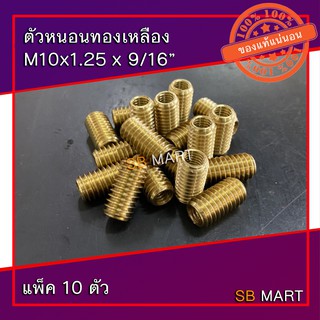 ตัวหนอนทองเหลือง ตัวหนอนซ่อมเกลียว M10x1.25 x 9/16 (แพ็ค 10 ตัว)