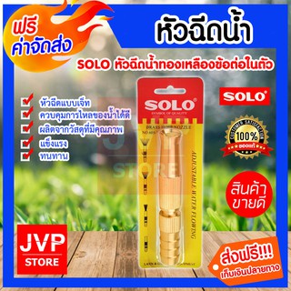 ***ส่งฟรี***SOLO หัวฉีดน้ำทองเหลืองข้อต่อในตัว หัวฉีดรดน้ำต้นไม้ 1 ชิ้น