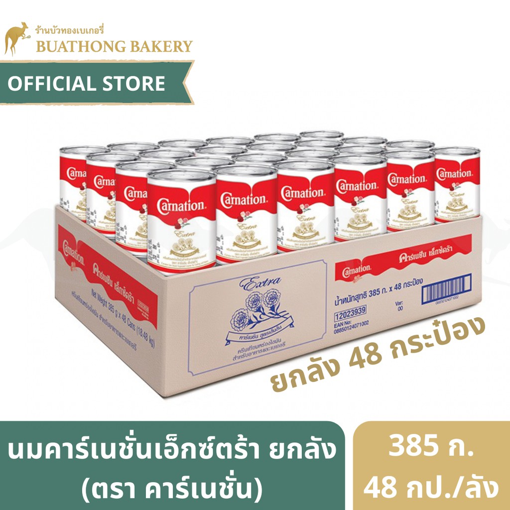 นมคาร์เนชั่น​เอ็กซ์ตร้า (Carnation Extra) ครีมเทียมพร่องไขมัน ขนาด 385 กรัม ยกลังบรรจุ 48 กระป๋อง