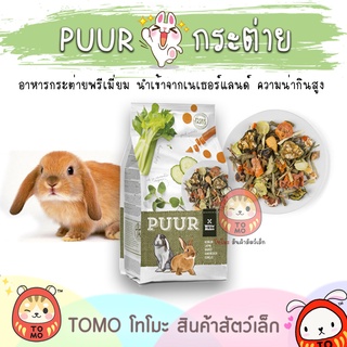 ร้านโทโมะ 💕 อาหารกระต่าย PUUR rabbit กระต่าย พรีเมี่ยม ไฟเบอร์สูง ความน่ากินสูง นำเข้าจากเนเธอร์แลนด์