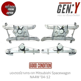 มอเตอร์รางกระจก Mitsubishi Spacewagon NA4W 04-12 แท้ญี่ปุ่น ตรงรุ่น สามารถนำไปใส่ใช้งานได้เลย สินค้ามีรับประกัน30วัน