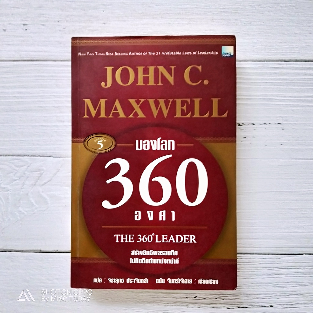 THE 360 LEADER หนังสือ มองโลก 360 องศา สร้างอิทธิพลรอบทิศ ไม่ยึดติดตำแหน่งหน้าที่