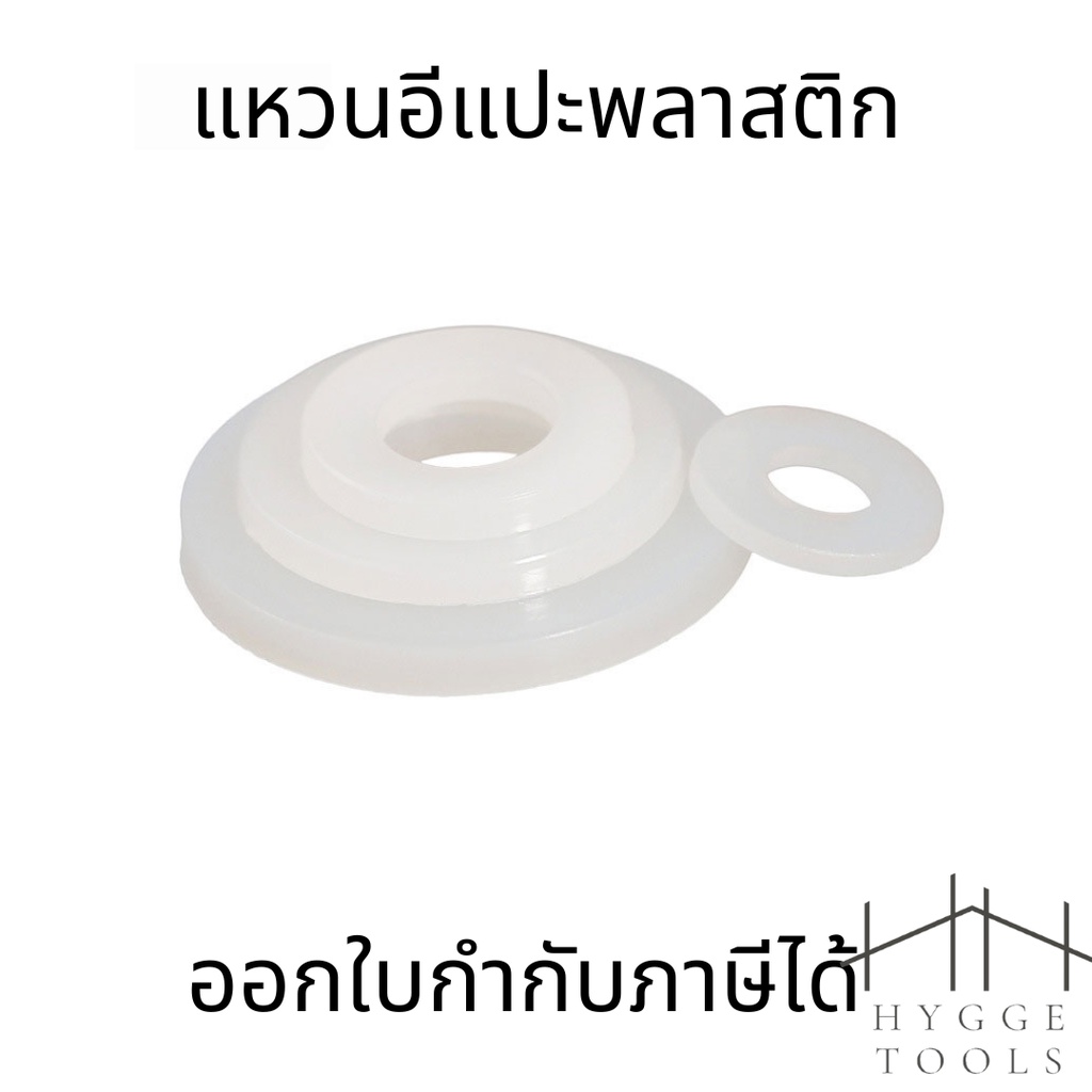 แหวนอีแปะไนลอน M3-M12 (10 ชิ้น) แหวนรองน็อตพลาสติกแข็ง ทนทาน ไม่ใช่ยาง ป้องกันการกัดกร่อน รองรับแรงก