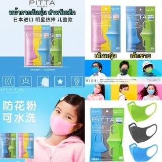 PITTA Mask มีขพร้อมส่ง