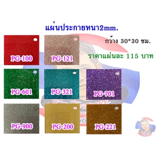 แผ่นอะคริลิค ประกาย หนา 2mm. 30x30 cm.