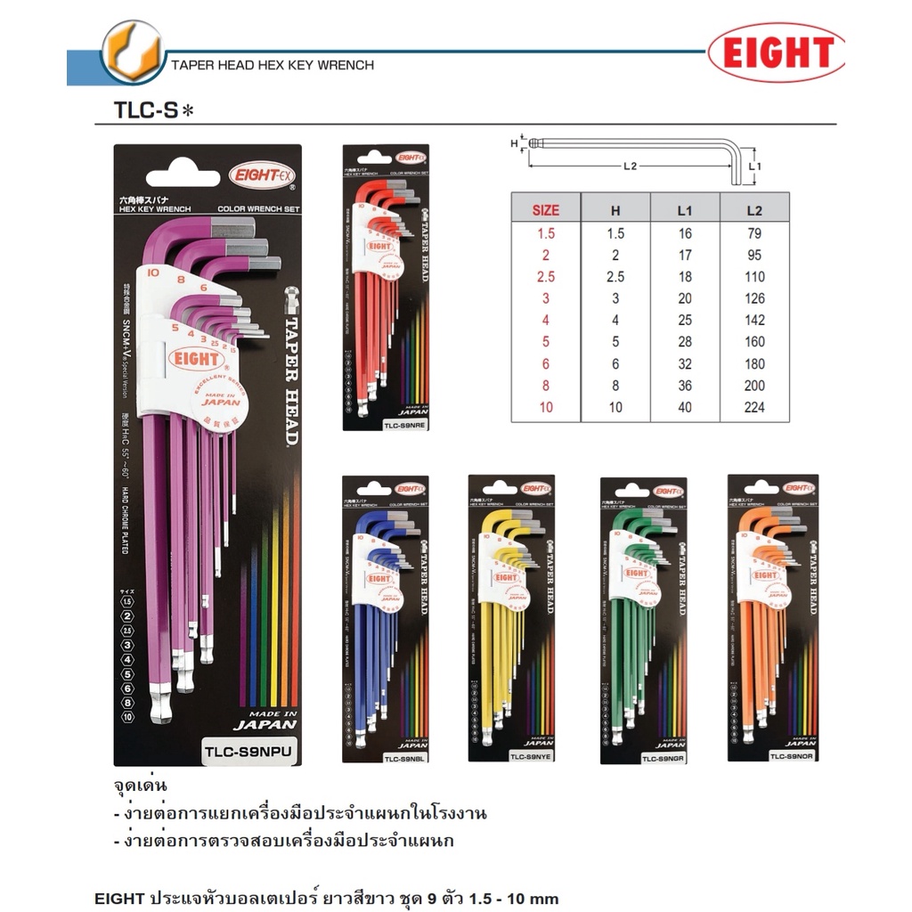 EIGHT​ TLC-S ประแจหัวบอลเตเปอร์​ ยาวสี​ขาว​ ชุด9ตัว​ 1.5-10mm​ ประแจหกเหลี่ยม ประแจแอลชุบสี​ ประแจหกเหลี่ยมชุบสี