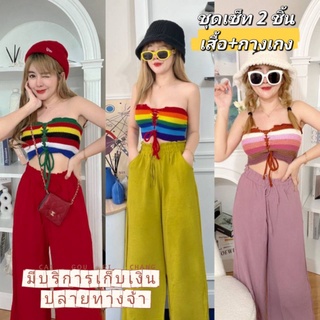 ❤️Set2pcs.❤️ Summerจ๋าา แม๊มาแล้ววว 🌈🌈🌈 กระอกสีรุ้ง ผ้าไหมพรมถัก +กางเกงขายาวบาน มีกระเป๋า เอวยืด งานสวย ทรงเป๊ะ