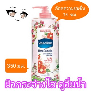วาสลีน โลชั่น ฮานะ คามิเลีย มอยซ์เจอร์แอนด์โกลว Vaseline Lotion Hana Camelia 24 hr Moisture and Glow 350 ml.