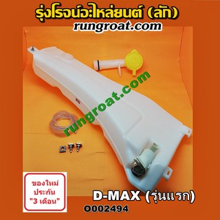 O002494 กระป๋องฉีดน้ำ ฝน กระจก กระปุกฉีด + มอเตอร์ฉีด อีซูซุ ดีแม็ก รุ่นแรก เชฟ โคโลราโด ISUZU D MAX 2003 2005 2007 2009