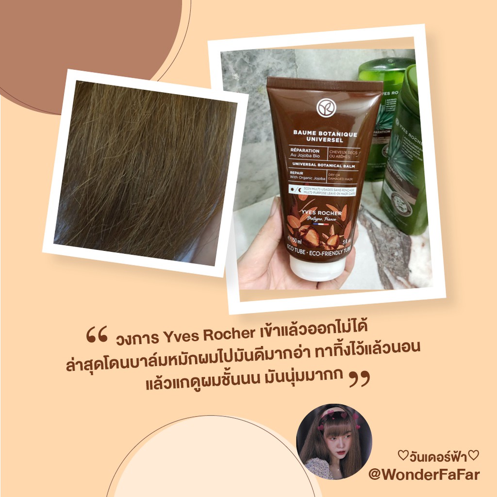 Yves Rocher Reparation Universal Botanical Balm 150 ml รีแพร์เรชั่น ยูนิเวอร์แซล โบทานิคอล บาล์ม 150 มล. #6