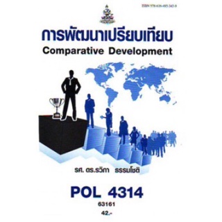 ตำราเรียนราม POL4314 (PA324) 63161 การพัฒนาเปรียบเทียบ