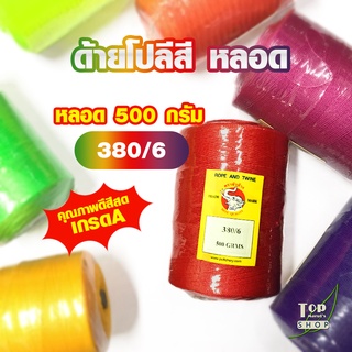 ด้ายโปลี เชือกโปลี สี แบบหลอด 380/6 ขนาด 500 กรัม เชือกงานประดิษฐ์ ด้ายทอเสื่อ