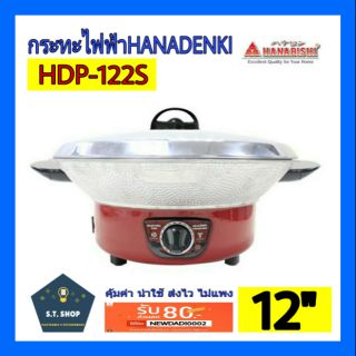 กระทะไฟฟ้า HANADENKI รุ่น HDP-122S ขนาด12นิ้ว