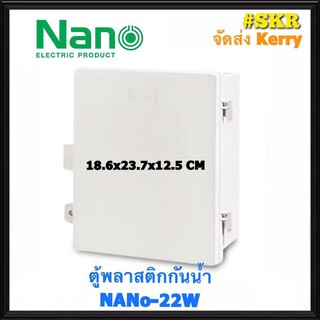 ตู้กันน้ำ NANO-22W (ขนาด 18.6*23.7*12.5 CM) ตู้พลาสติกกันน้ำ ตู้พีวีซี กันฝน กันฝุ่น จัดส่งKerry