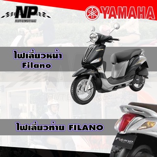 ไฟเลี้ยวหน้า ไฟเลี้ยวหลัง ไฟเลี้ยว FILANO ฟิลาโน่, ไฟเลี้ยวหน้า FILANO ของแท้ YAMAHA มีข้างซ้ายขวาหน้าหลัง YAMAHA