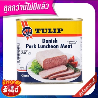 ทิวลิป เนื้อหมูลันเชิ้นมีท 340 กรัม TULIP Danish Pork Luncheon Meat 340 g