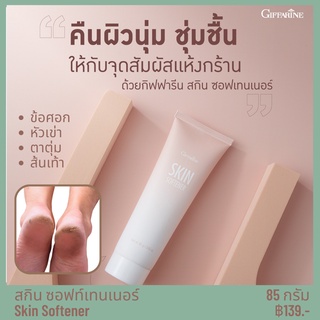 กิฟฟารีน สกิน ซอฟเทนเนอร์ Skin softener ผลิตภัณฑ์ดูแลเท้า ครีมทาส้นเท้า ลดรอยดำบริเวณ ส้นเท้า ตาตุ่ม หัวเข่า ข้อศอก