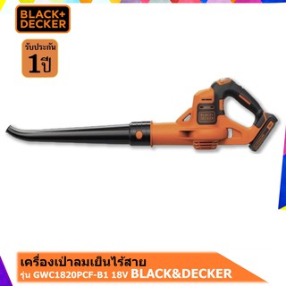 BLACK&amp;DECKER รุ่น GWC1820PCF-B1 เครื่องเป่าลมเย็นไร้สาย 18V.