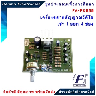 FUTURE KIT FA655-FK655-วงจรขยายสัญญาณวีดีโอ เข้า 1 ออก 4 ช่อง FA655-FK655