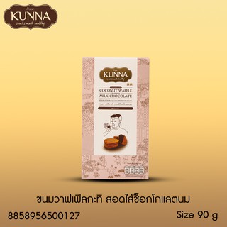 คันนาขนมวาฟเฟิลกะทิ สอดไส้ช็อกโกเเลตนม 90 กรัม แบรนด์ Kunna (คันนา)