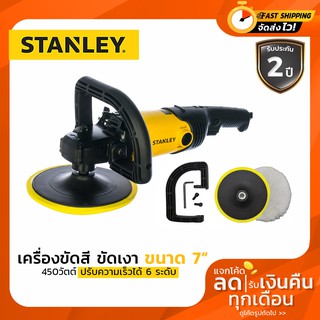 STANLEY SP137 เครื่องขัดสี ขัดเงา ขนาด 7" 1300วัตต์ ปรับได้ 6 ระดับ