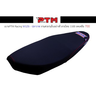 เบาะ PTM Racing w125i new ( ปลาวาฬ ) งานเย็บสวย ลายธงชาติไทย I PTM Racing