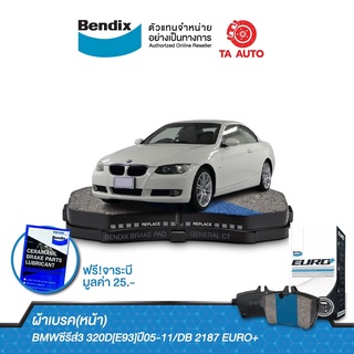 BENDIXผ้าเบรค(หน้า)BMW ซีรีส์3 320D[E93]ปี05-11/DB 2187 EURO+