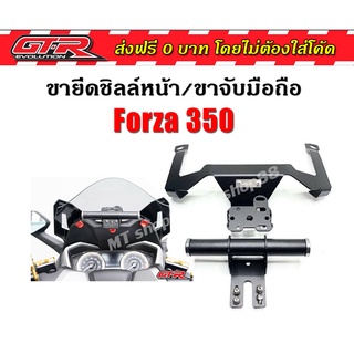 ขายึดชิลล์หน้า ขาจับมือถือ GTR Forza350 ผ่อน0%