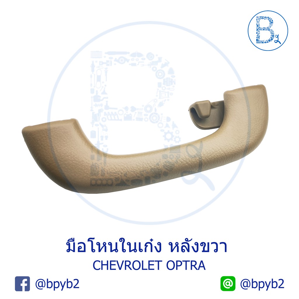 **อะไหล่แท้** มือโหนในเก๋ง มือโหนหลังคา หลังขวา มีขอแขวน CHEVROLET OPTRA