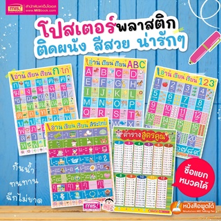 โปสเตอร์พลาสติก อ่าน เขียน เรียน ก ไก่ ABC 123 สระไทย ตารางสูตรคูณ ใช้ร่วมกับปากกาพูดได้ ซื้อแยกหมวดได้ MIS Talking Pen