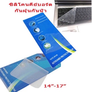 ซิลิโคน Keyboard Silicone Keyboard Cover กันฝุ่นกันน้ำ ใช้กับขนาดจอโน๊ตบุค 14-15นิ้ว