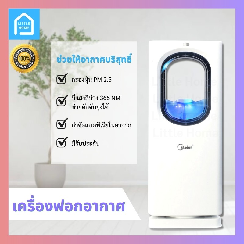 เครื่องฟอกอากาศ Meier Air Purifier รุ่น ME-0001A มีฟังก์ชั่นดักจับยุงได้ กรองฝุ่น PM2.5 ได้ ใช้งานง่