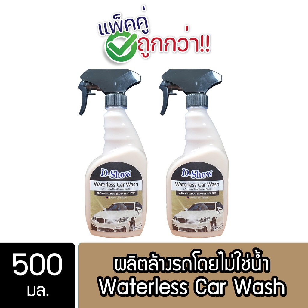 [2ชิ้น ถูกกว่า] DShow น้ำยาล้างรถ เคลือบเงา สูตรไม่ใช้น้ำ 500มล. ( Waterless Car Wash)