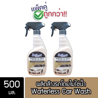 [2ชิ้น ถูกกว่า] DShow น้ำยาล้างรถ เคลือบเงา สูตรไม่ใช้น้ำ ขนาด 500มล. ( Waterless Car Wash)