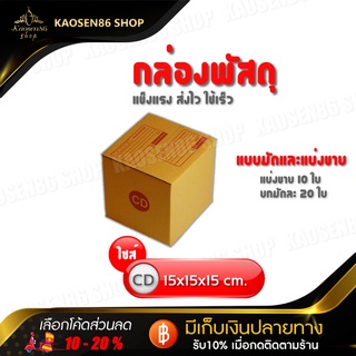 กล่องไปรษณี กล่องพัสดุ (เบอร์ CD) มีพิมพ์ รับ-ส่ง กล่องคุณภาพดีตามมาตรฐาน 1 มัดมี 20 ใบ