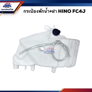 💦 กระป๋องพักน้ำ / หม้อพักน้ำ + ฝา HINO FC4J