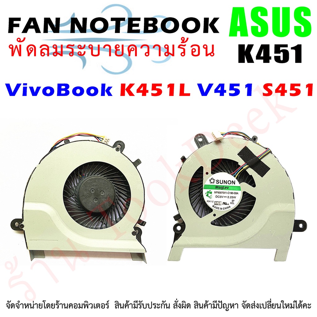 🌀 พัดลม CPU โน๊ตบุ๊ค ASUS Vivobook K451L K451LA K451LN V451LB S451 S451LN R453LA R453LN ระบายความร้อน MF60070V1-C190-S9A