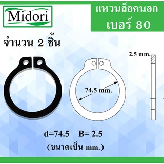 STW80 แหวนล็อค แหวนล็อคนอก จำนวน 2 ชิ้น แหวนล็อคเพลา ( Retaining Rings External Type ) เบอร์80