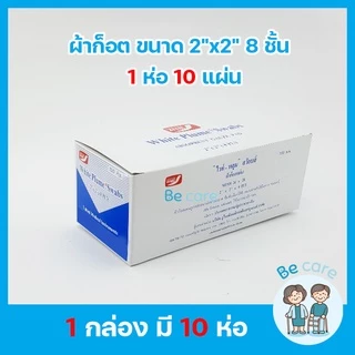 ผ้าก๊อซ gauze ผ้าก๊อตปิดแผล White Plume Swaps แบบแผ่นพับ ผ้าก๊อซปิดแผลพร้อมใช้ 3 ขนาด 2"x2", 3"x3", 4"x4"(1 กล่อง 10ห่อ)