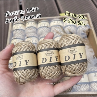 (ม้วน10เมตร) เชือกป่าน Diy ผูกของขวัญ