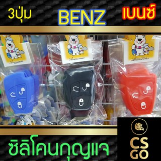 ซิลิโคนกุญแจ Benz เบนซ์ 3ปุ่ม ปลอกกุญแจซิลิโคน ซิลิโคนกุญแจรถยนต์ ซิลิโคนหุ้มดอกกุญแจ key cover silicone