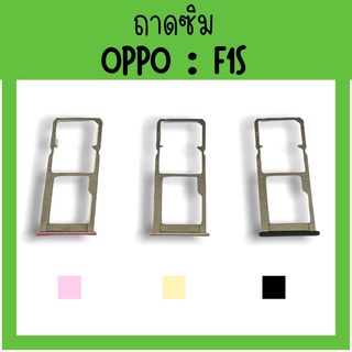 ถาดใส่ซิม Oppo F1s ซิมนอกF1s ถาดซิมออปโป้F1s ถาดซิมนอกออปโป้F1s ถาดใส่ซิมOppo ถาดซิมออปโป้F1s ถาดซิมOppoF1s