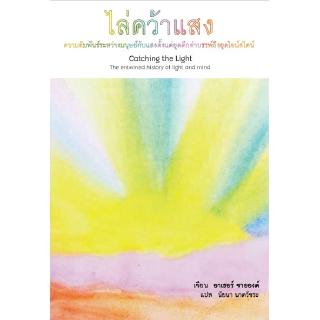 สวนเงินมีมา หนังสือ ไล่คว้าแสง: ความสัมพันธ์ระหว่างมนุษย์กับแสงตั้งแต่ยุคดึกดำบรรพ์ ถึงยุคไอสไตน์