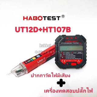 HT107B+UT12D ปากกาวัดไฟมีเสียง+เครื่องทดสอบซ็อกเก็ตไฟฟ้าอัตโนมัติหรือเครื่องตรวจจับแรงดันไฟฟ้าผนัง