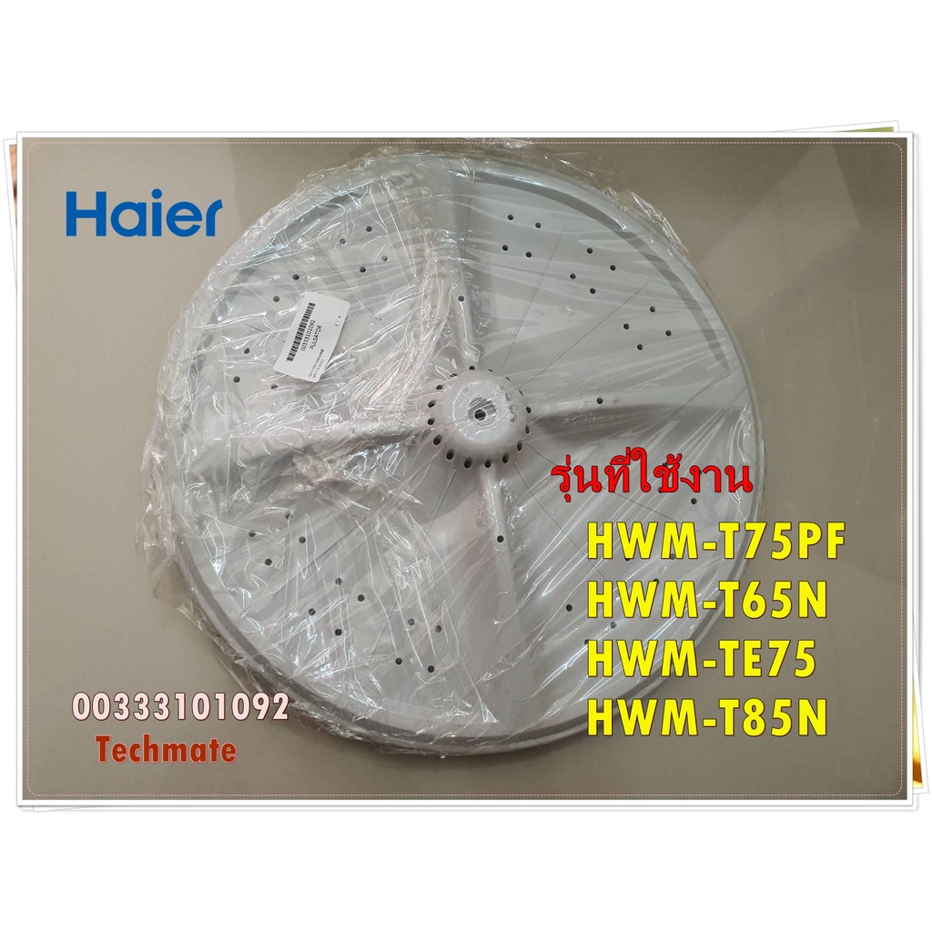 อะไหล่ของแท้/ใบพัดเครื่องซักผ้าไฮเออร์/00333101092/Haier/รุ่น  HWM-T75PF HWM-T65N HWM-TE75 HWM-T85N