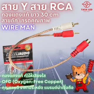 สายวาย สายY  สายRCA สายสัญญาณ RCA ยี่ห้อ WIRE MAN งานเกรดคุณภาพ สายทองแดงถัก