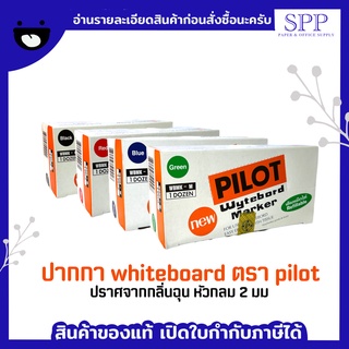 ปากกา whiteboard ปากกา เขียนกระดาน ตรา Pilot