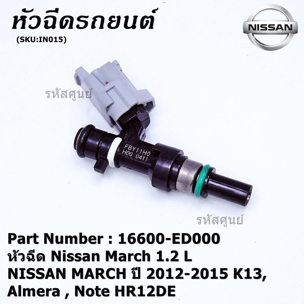 ราคา /1 ชิ้น หัวฉีดใหม่ Nissan March 1.2 L NISSAN MARCH ปี 2012-2015 K13 ,Almera , Note HR12DE No 16600-ED000 มาตฐาน OEM