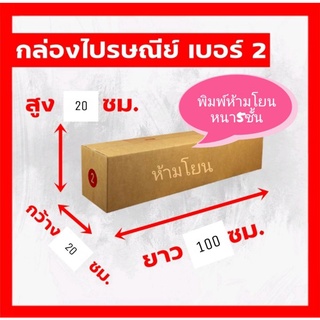 กล่องไปรษณีย์เบอร์2หนา5ชั้นพิมพ์ห้ามโยนแพ้ค10ใบ